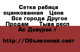 Сетка рабица оцинкованная › Цена ­ 550 - Все города Другое » Продам   . Тыва респ.,Ак-Довурак г.